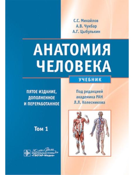 Анатомия человека: Учебник. В 2 т. Т. 1. 5-е изд., доп. и перераб