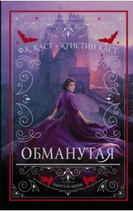 Обманутая