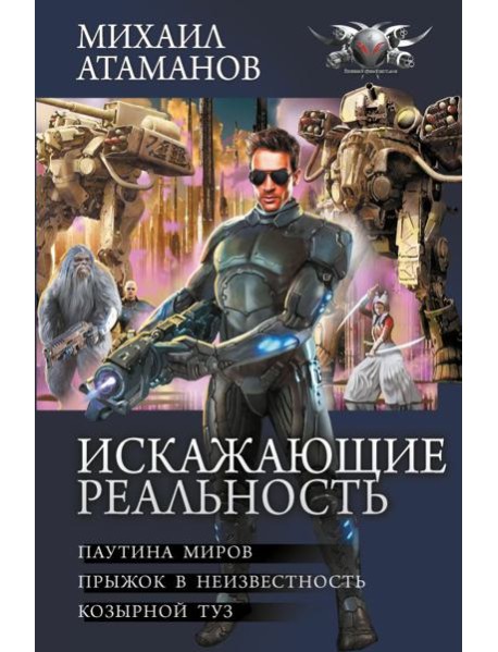 Искажающие реальность: Паутина миров. Прыжок в неизвестность. Козырной туз: сборник