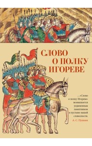 Слово о полку Игореве