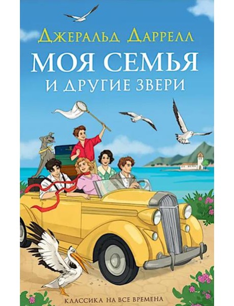 Моя семья и другие звери: повесть