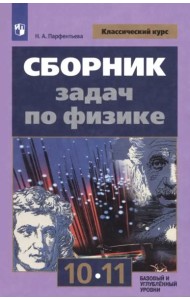 Сборник задач по физике 10-11кл. Базовый уровень