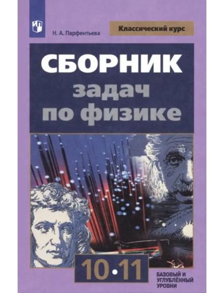 Сборник задач по физике 10-11кл. Базовый уровень