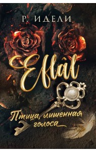 Птица, лишенная голоса