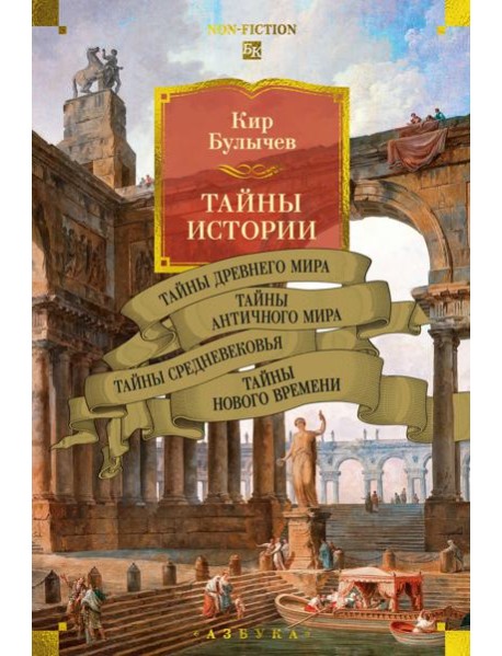 Тайны истории. Кн. 1: Тайны Древнего мира. Тайны античного мира. Тайны Средневековья. Тайны Нового времени