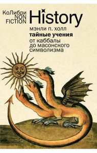 Тайные учения: От каббалы до масонского символизма (европокет)