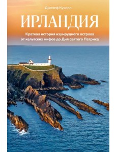 Ирландия. Краткая история изумрудного острова от кельтских мифов до Дня святого Патрика