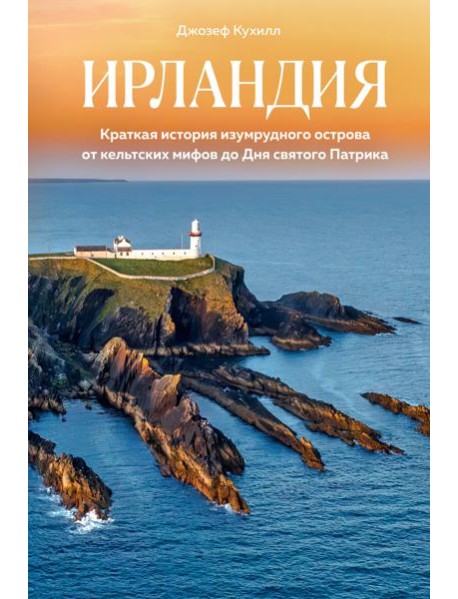 Ирландия. Краткая история изумрудного острова от кельтских мифов до Дня святого Патрика