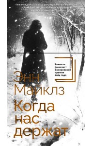 Когда нас держат