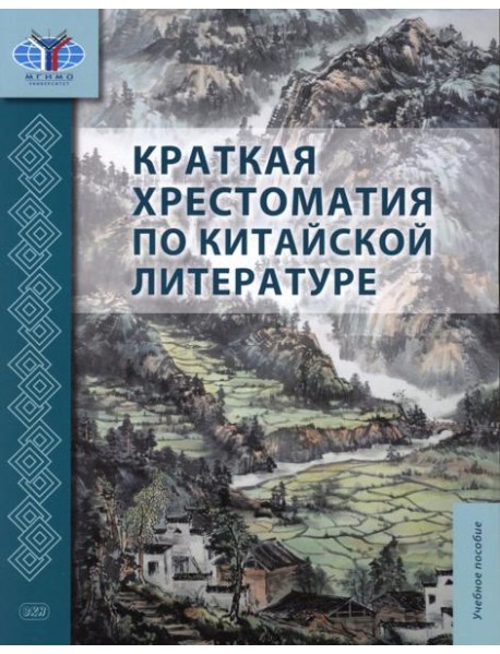 Краткая хрестоматия по китайской литературе: Учебное пособие