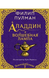 Аладдин и волшебная лампа
