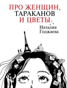 Про женщин, тараканов и цветы Про женщин, тараканов и цветы