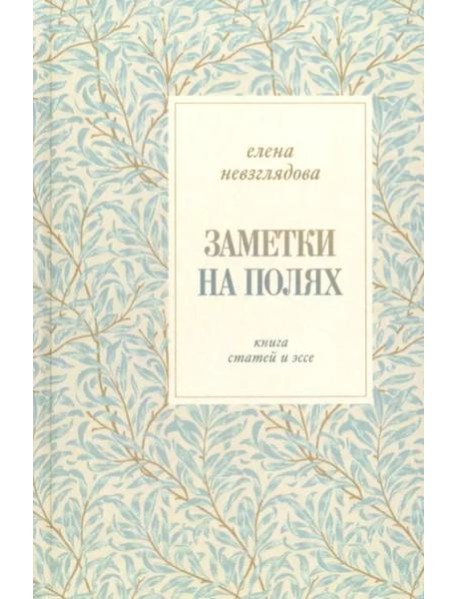 Заметки на полях:Книга статей и эссе