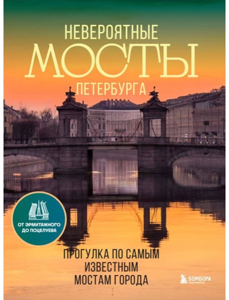 Невероятные мосты Петербурга. Прогулка по самым известным мостам города