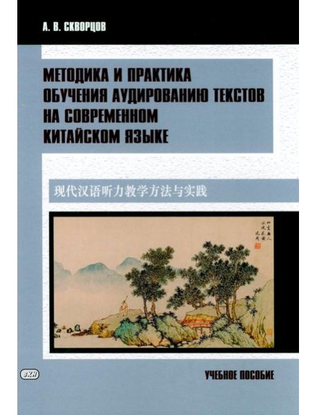 Методика и практика обучения аудированию текстов на современном китайском языке: Учебное пособие