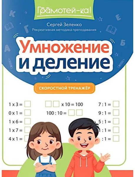 Умножение и деление: скоростной тренажер
