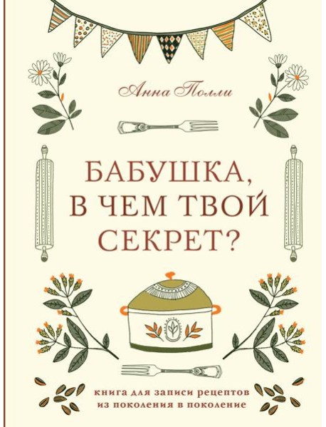 Бабушка, в чем твой секрет? Книга для записи рецептов из поколения в поколение