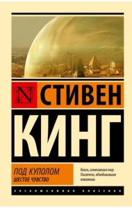 Под Куполом: роман. В 2 т. Т. 2: Шестое чувство