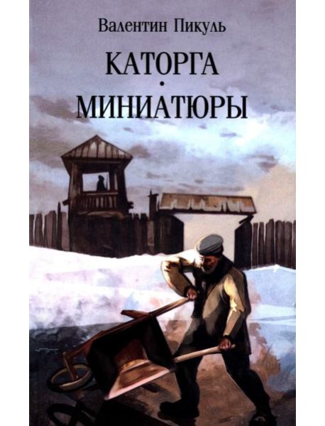 Каторга: роман. Миниатюры (обл.)