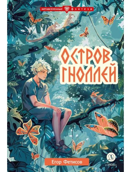 Остров гноллей