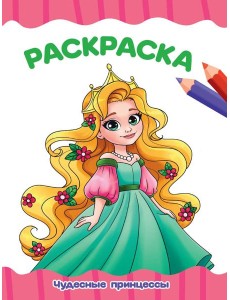 РАСКРАСКА А4 эконом. ЧУДЕСНЫЕ ПРИНЦЕССЫ