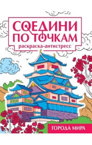 СОЕДИНИ ПО ТОЧКАМ на скрепке. ГОРОДА МИРА