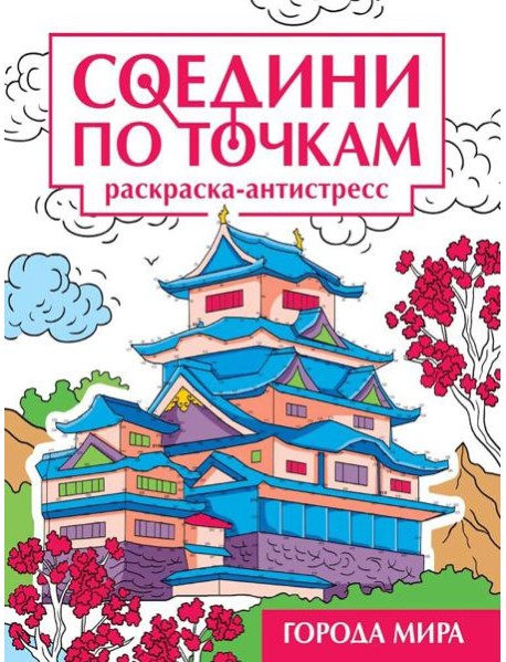 СОЕДИНИ ПО ТОЧКАМ на скрепке. ГОРОДА МИРА