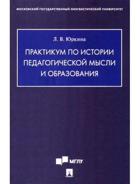 Практикум по истории педагогической мысли и образования