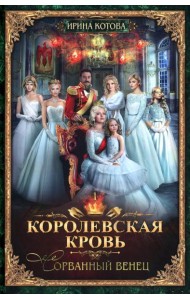 Королевская кровь - 1: Сорванный венец