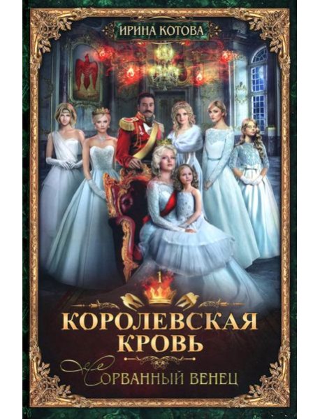 Королевская кровь - 1: Сорванный венец