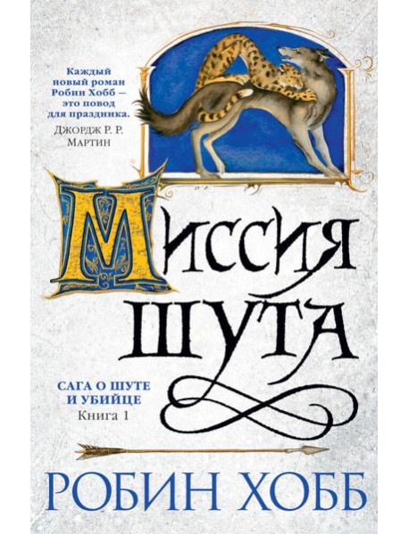 Миссия шута