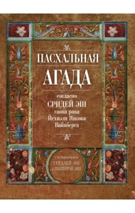 Пасхальная Агада, согласно Сридей Эш гаона рава Йехиэля Яакова Вайнберга