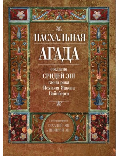 Пасхальная Агада, согласно Сридей Эш гаона рава Йехиэля Яакова Вайнберга