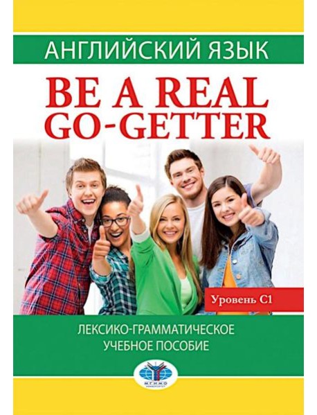 Английский язык. Be a real go-getter. Лексико-грамматическое пособие. Уровень С1