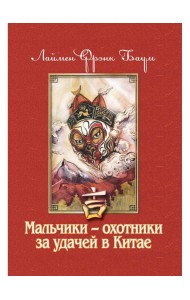 Мальчики - охотники за удачей в Китае