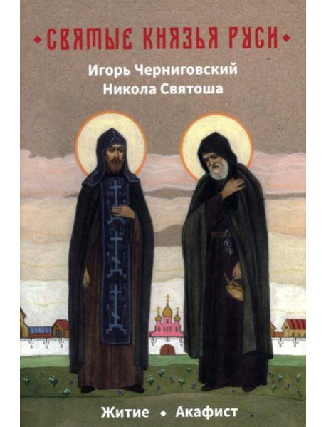 Святые князья Руси: Игорь Черниговский, Никола Святоша. Житие, акафист