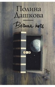 Вечная ночь