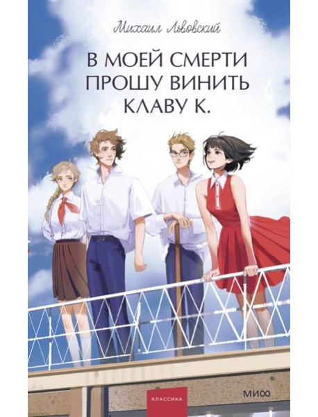 В моей смерти прошу винить Клаву К. Вечные истории. Young Adult