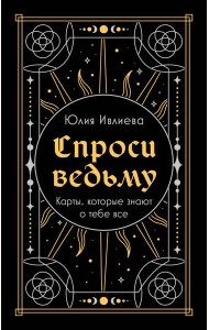Спроси ведьму. Карты, которые знают о тебе все (подарочная)