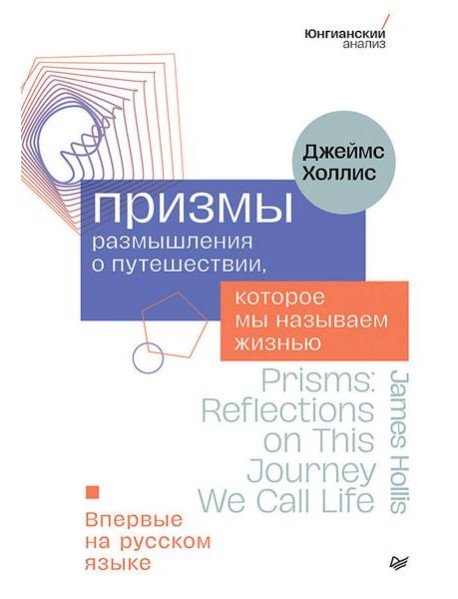 Призмы. Размышления о путешествии, которое мы называем жизнью