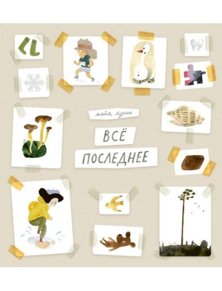 Все последнее