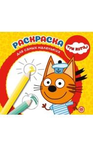 Три Кота. N РСМ 2401. Раскраска для самых маленьких