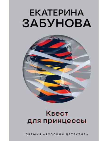 Квест для принцессы
