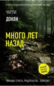 Много лет назад: роман