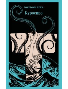 Куросиво
