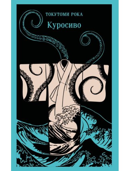 Куросиво