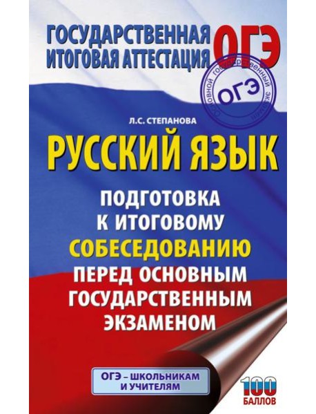 ОГЭ. Русский язык. Подготовка к итоговому собеседованию перед основным государственным экзаменом
