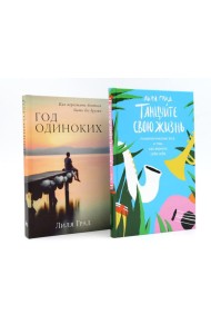 Танцуйте свою жизнь; Год одиноких (комплект из 2-х книг)