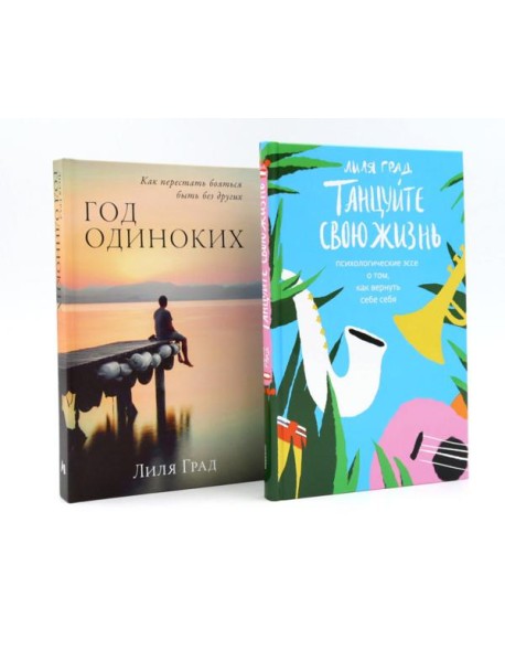 Танцуйте свою жизнь; Год одиноких (комплект из 2-х книг)