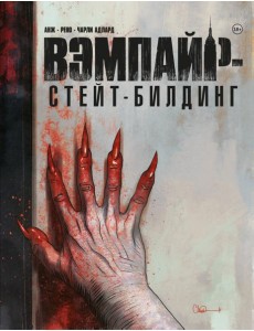 Вэмпайр-стейт-билдинг
